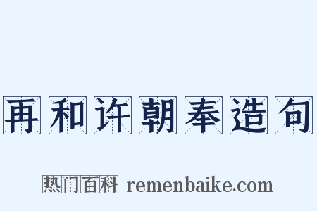 再和许朝奉造句是什么意思的图片